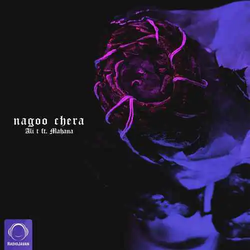 دانلود آهنگ نگو چرا علی تی و ماهانا