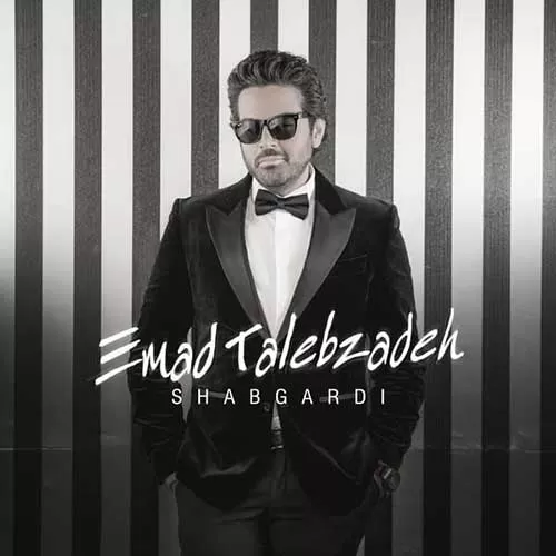 دانلود آهنگ تو اگه قدرمو میدونستی که حالم این نبود شب و شبگردی و بی تابی کار من نبود عماد طالب زاده