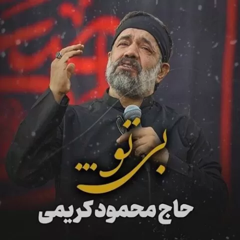 دانلود نوحه بی تو مداحی جدید محمود کریمی