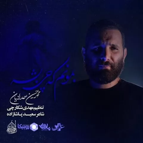 دانلود آهنگ بمونم که چی بشه دانلود مداحی جدید محمد حسین حدادیان