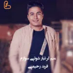 دانلود آهنگ منم لر تبار شوتی سوارم فربد رحیمی