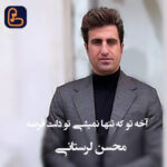 دانلود آهنگ آخه تو که تنها نمیشی تو دلت قرصه محسن لرستانی