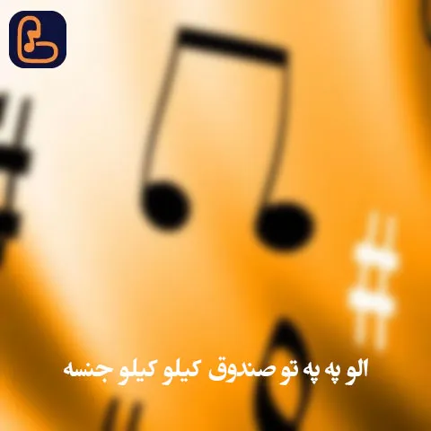 دانلود آهنگ الو په په تو صندوق کیلو کیلو جنسه