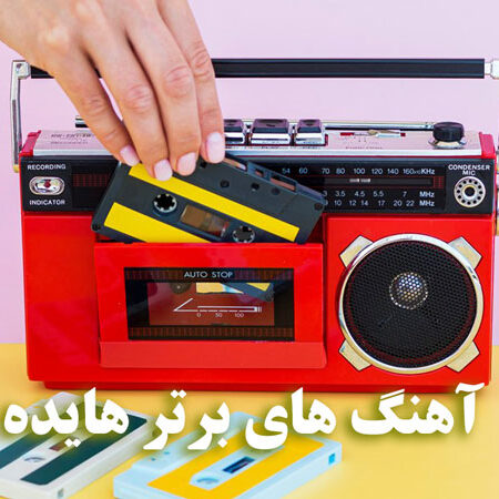 دانلود 40 آهنگ برتر هایده یکجا / گلچین برترین آهنگ های قدیمی هایده