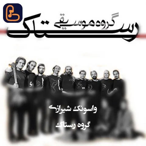 دانلود آهنگ واسونک شیرازی گروه رستاک