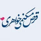 دانلود آهنگ چقدر بزرگ شدی خواهری شایع