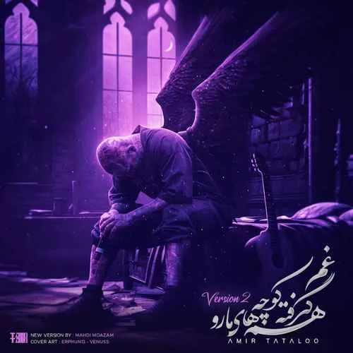 دانلود آهنگ غم گرفته همه کوچه های مارو (ورژن جدید) امیر تتلو