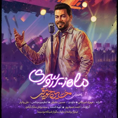 دانلود آهنگ ماه زیر روسری حسین حقیقی