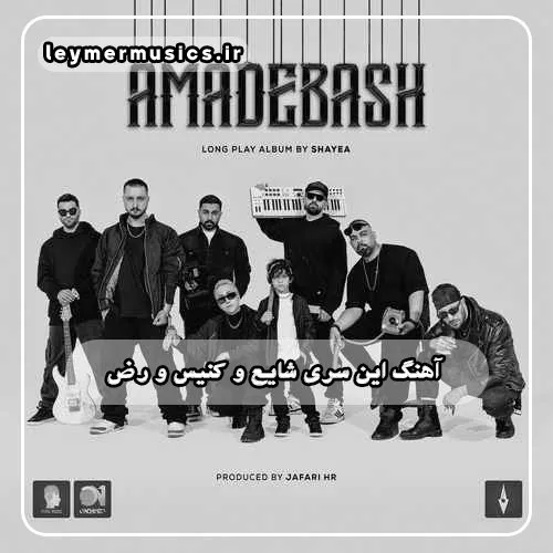 دانلود آهنگ این سری شایع و کنیس و رض دانلود آهنگ این سری شایع و کنیس و رض