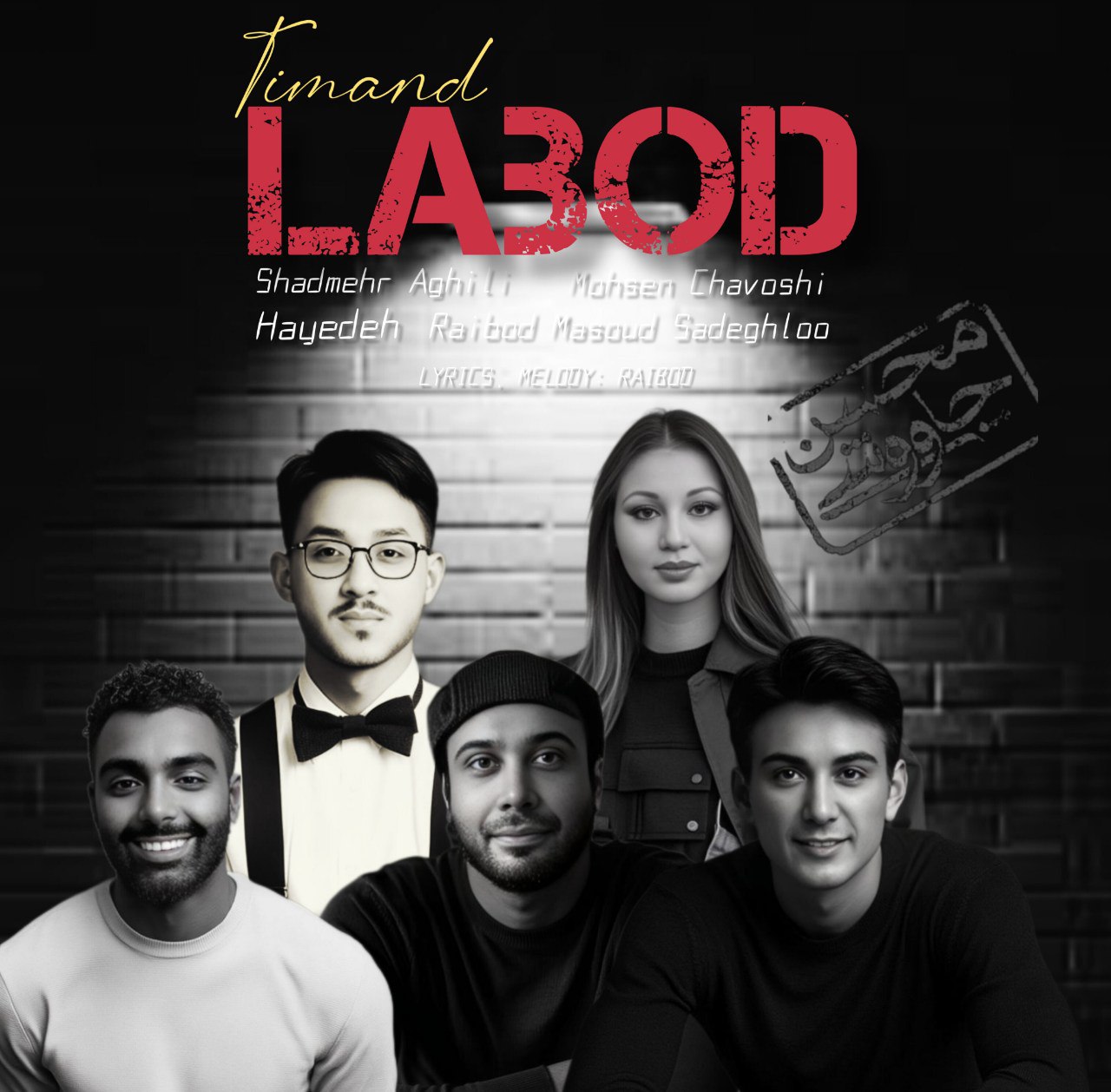 دانلود آهنگ لابد (هوش مصنوعی) هایده و محسن چاوشی و شادمهر عقیلی و مسعود صادقلو و‌ رایبد