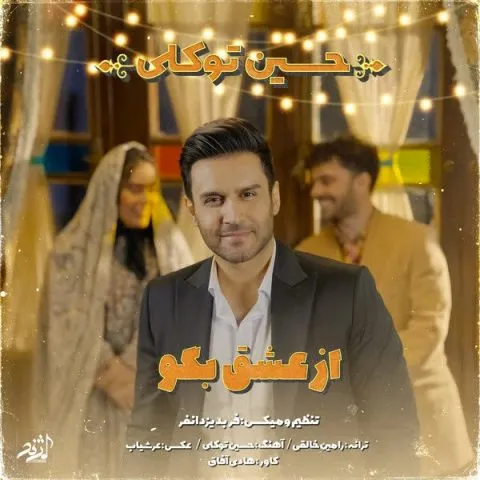 دانلود آهنگ عشق میگن تورو میگن جونمم بگی میدم قید دنیا رو زدم وقتی که تورو دیدم حسین توکلی