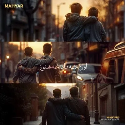 دانلود آهنگ اون مثه داداشمه هنوز با این که شکر آبه وسط مهیار