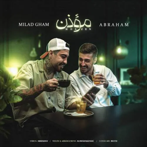 دانلود آهنگ مؤذن آبراهام و میلاد غم