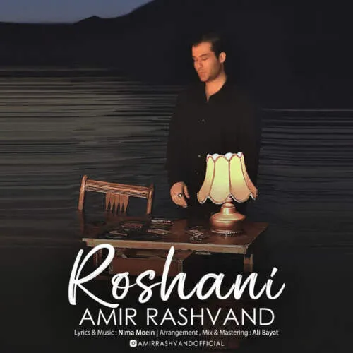دانلود آهنگ روشنی امیر رشوند