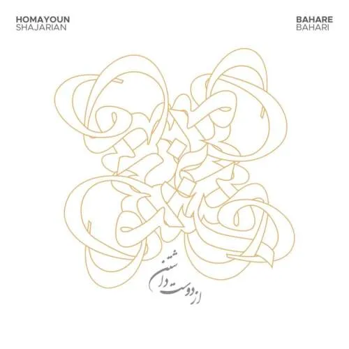 دانلود آهنگ از دوست داشتن همایون شجریان و بهاره بهاری