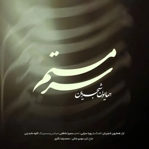 دانلود آهنگ سرمستم (نسخه جدید) همایون شجریان