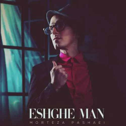 دانلود آهنگ عشق من (ورژن هوش مصنوعی) مرتضی پاشایی