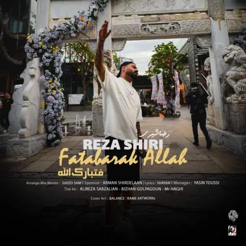 دانلود آهنگ فتبارک الله عجب چشم قشنگی رضا شیری