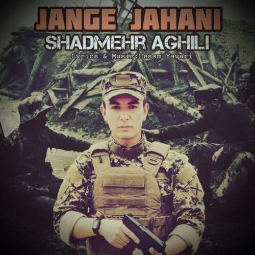 دانلود آهنگ جنگ جهانی (ورژن هوش مصنوعی) شادمهر عقیلی