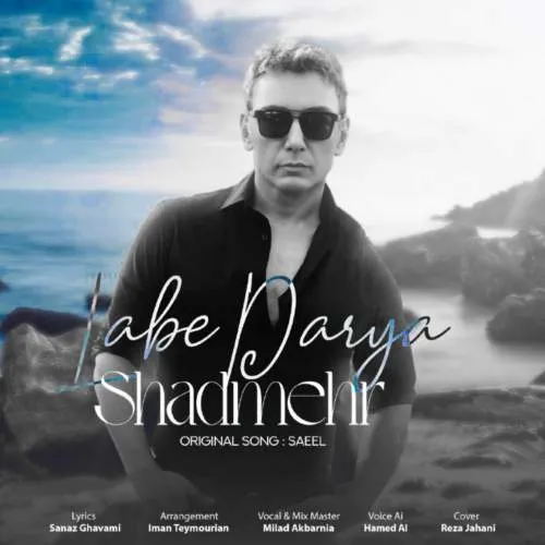 دانلود آهنگ لب دریا (ورژن هوش مصنوعی) شادمهر عقیلی