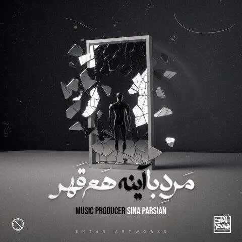 دانلود آهنگ مرد با آینه هم قهر سینا پارسیان