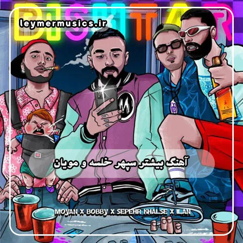 دانلود آهنگ بیشتر سپهر خلسه و مویان و بابی سالار و ایلان دانلود آهنگ بیشتر سپهر خلسه و مویان و بابی سالار و ایلان