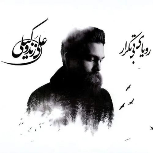 دانلود آهنگ یه وقتایی میخوای دیوونه باشی میبینی توی شهر عاقل زیاده {جدایی} علی زند وکیلی