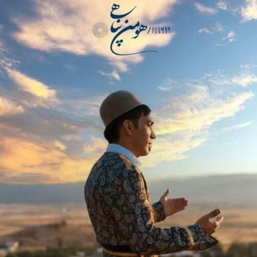 دانلود آهنگ قیلونی سیم چاق کنید هومن پناهی