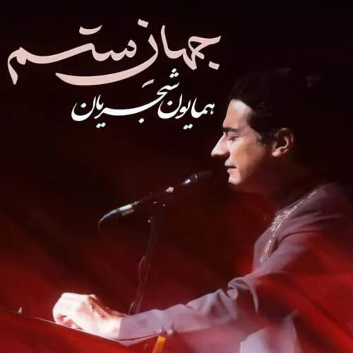 دانلود آهنگ جهان ستم همایون شجریان