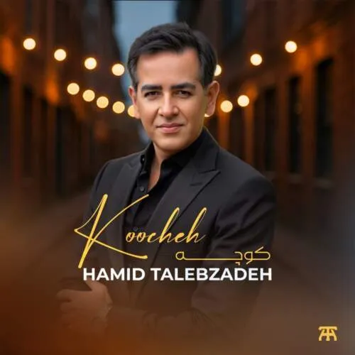 دانلود آهنگ توی این کوچه یه روز عروسی میشه عشق من {کوچه} حمید طالب زاده