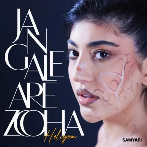 دانلود آهنگ با اینکه هلیوم و سیجل و نامیتو