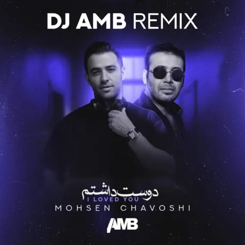 دانلود ریمیکس دوست داشتم «دیجی ای ام بی» محسن چاوشی