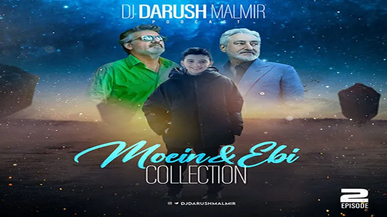 پادکست احساسی و عاشقانه «کالکشن معین و ابی 2» با تنظیم دیجی داریوش مالمیر