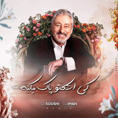 دانلود ریمیکس ابی کی اشکاتو پاک میکنه