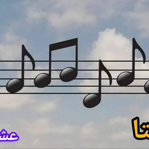 دانلود آهنگ یادته عاشق شدیم یه روز برفی {عشق تو} گیتا