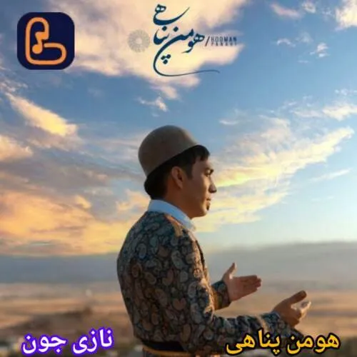 دانلود آهنگ نازی جون هومن پناهی
