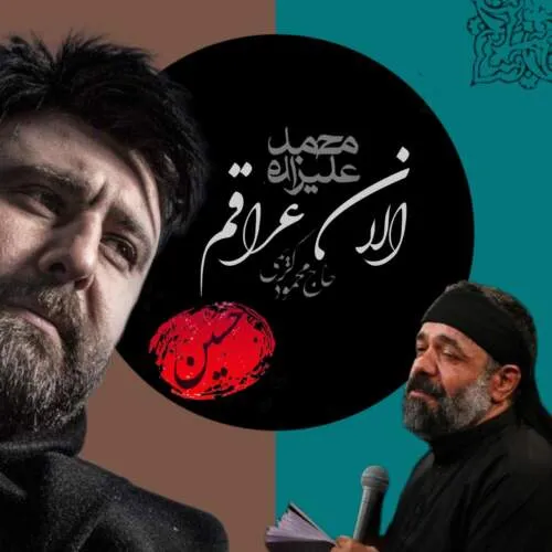 دانلود مداحی الان عراقم (هوش مصنوعی) محمود کریمی و محمد علیزاده