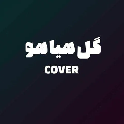 دانلود آهنگ پوبون گل هیاهو