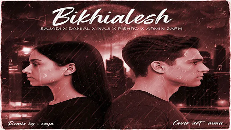 ریمیکس رپ «بیخیالش» | سجادی، دانیال، ناجی، پیشرو، آرمین زارعی