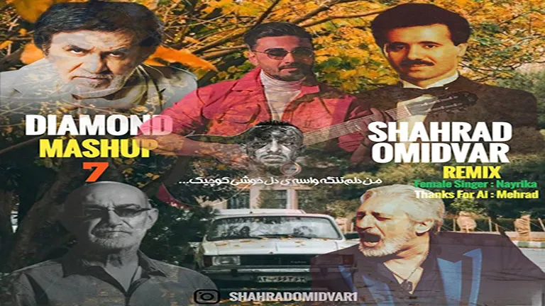 ریمیکس خاطرهانگیز «دیاموند مش آپ 7»