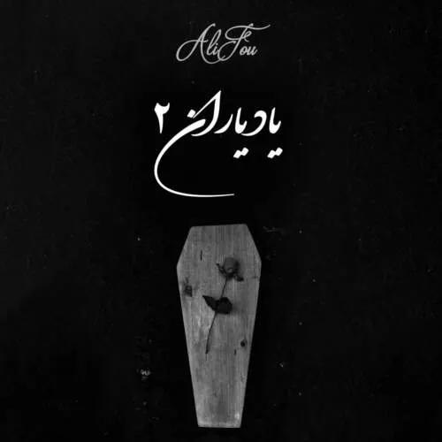 دانلود ریمیکس ابراهیم تاتلیسس و علی سورنا و حصین یاد یاران 2