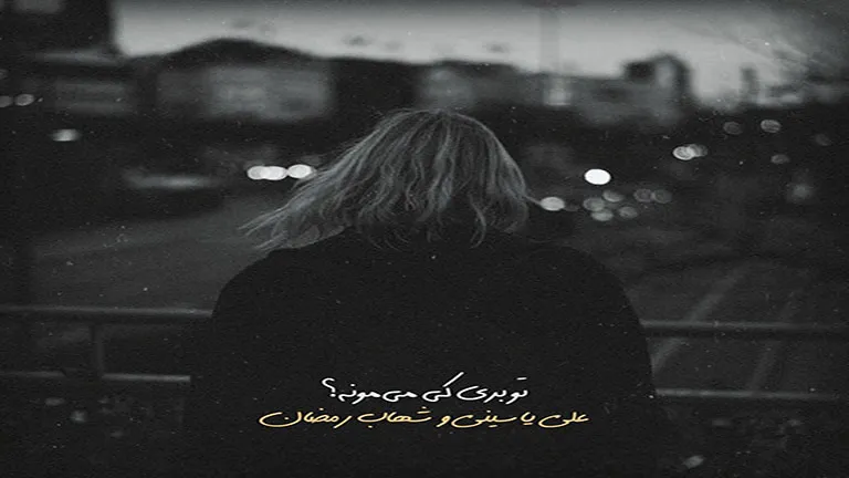 ریمیکس عاشقانه (تو بری کی میمونه) از علی یاسینی و شهاب رمضان