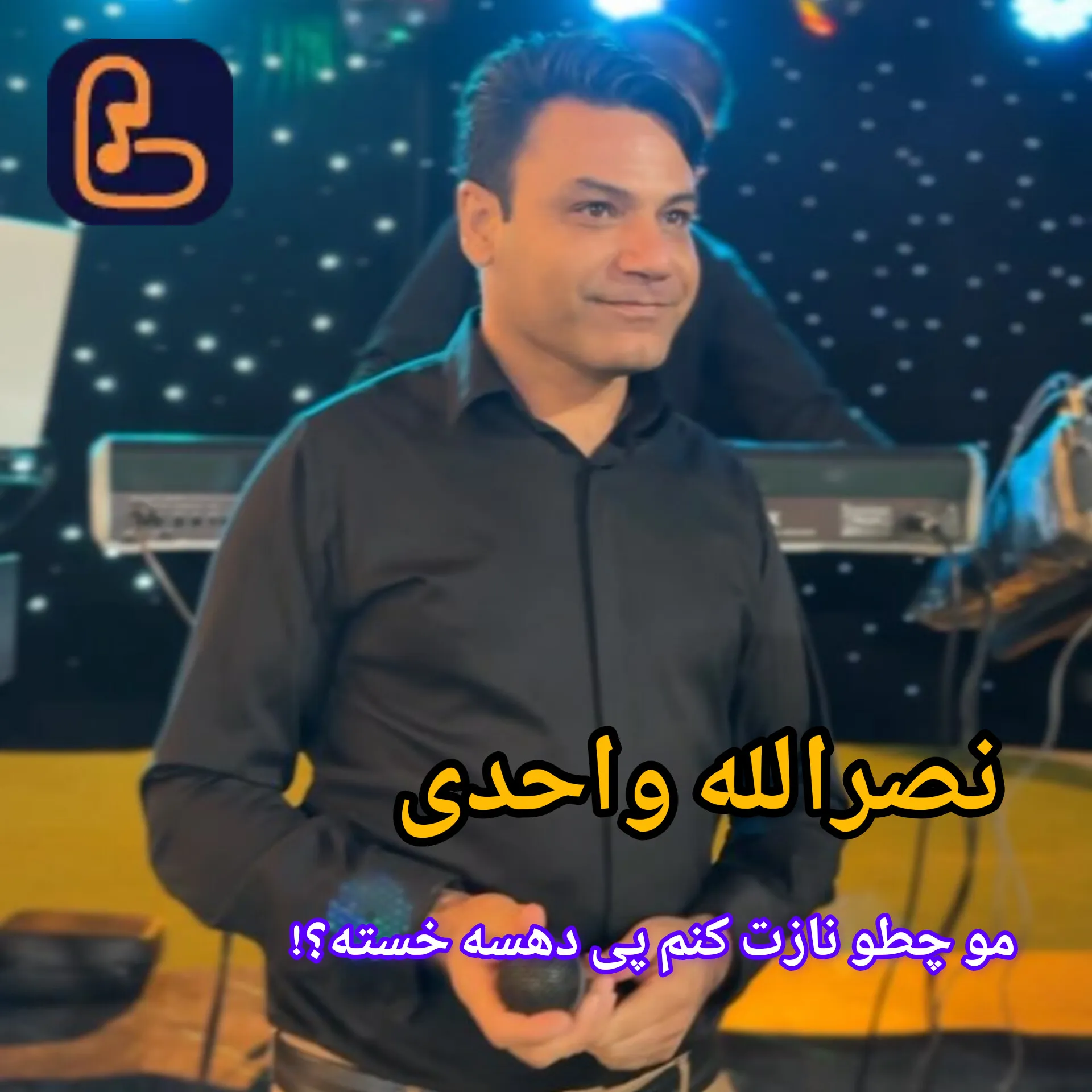 دانلود آهنگ مو چطور نازت کنم بی دهسه خسته نصرالله واحدی 