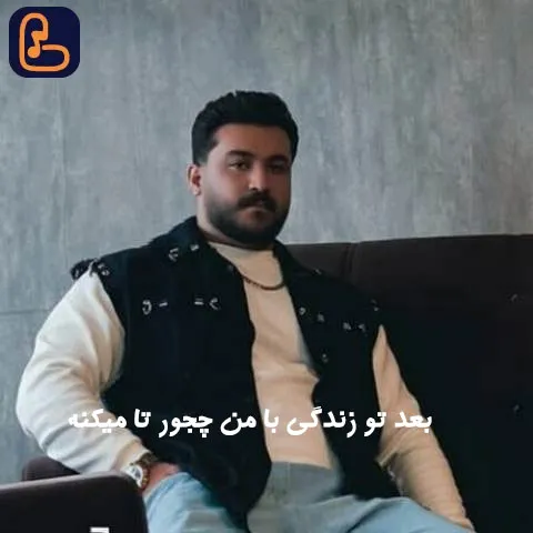 دانلود آهنگ بعد تو زندگی با من چجور تا میکنه رضا کرمی تارا