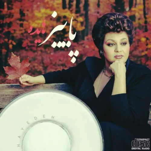 دانلود آهنگ هایده پاییز هوش مصنوعی