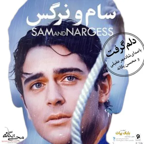 دانلود آهنگ شادمهر عقیلی و محسن یگانه دلم گرفت هوش مصنوعی