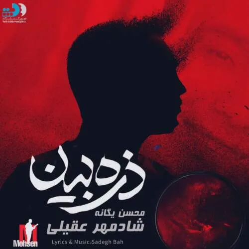 دانلود آهنگ شادمهر عقیلی و محسن یگانه ذره بین هوش مصنوعی