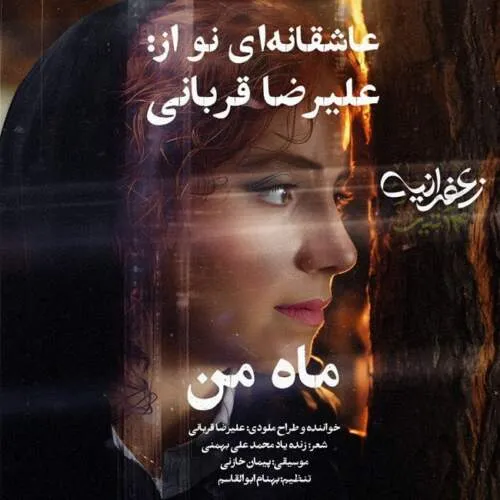 دانلود آهنگ علیرضا قربانی به نام ماه من