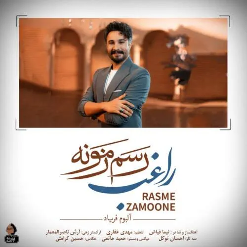 دانلود آهنگ راغب به نام رسم زمونه