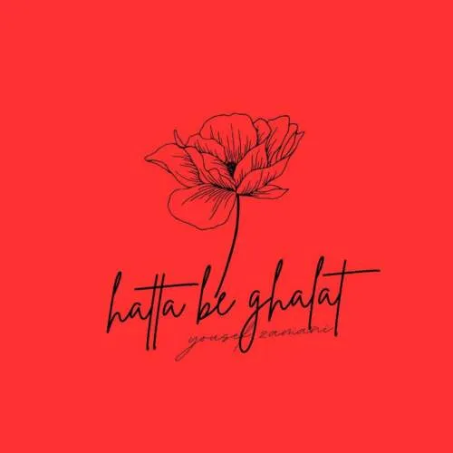 دانلود آهنگ یوسف زمانی به نام حتی به غلط «ورژن پیانو»